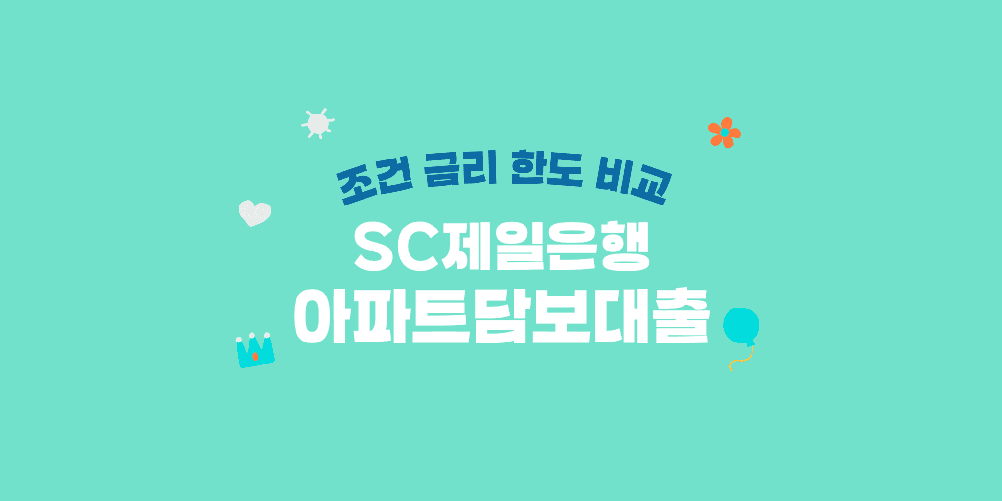 SC제일은행의 아파트담보대출 정보 총정리