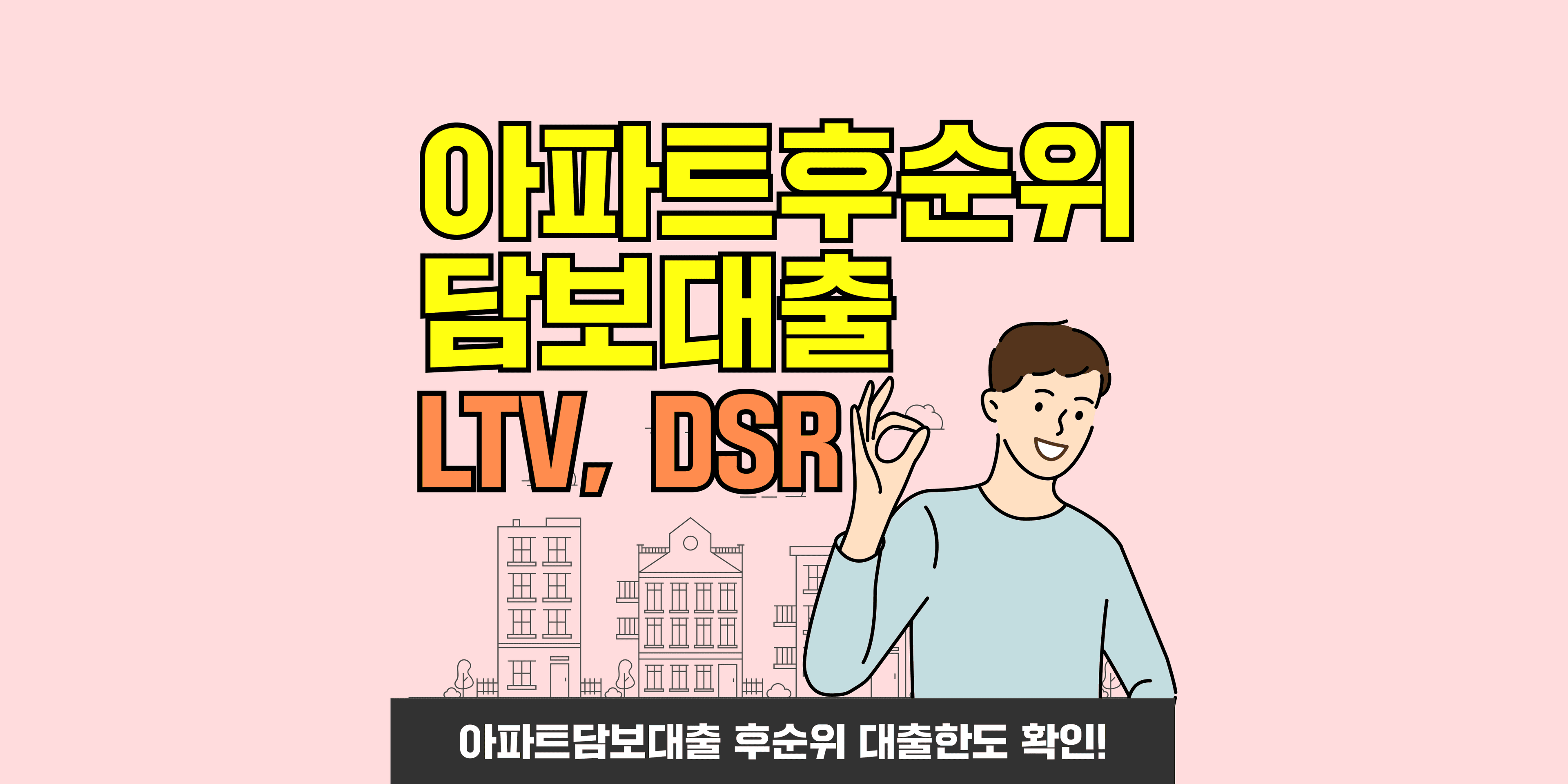 아파트담보대출 후순위