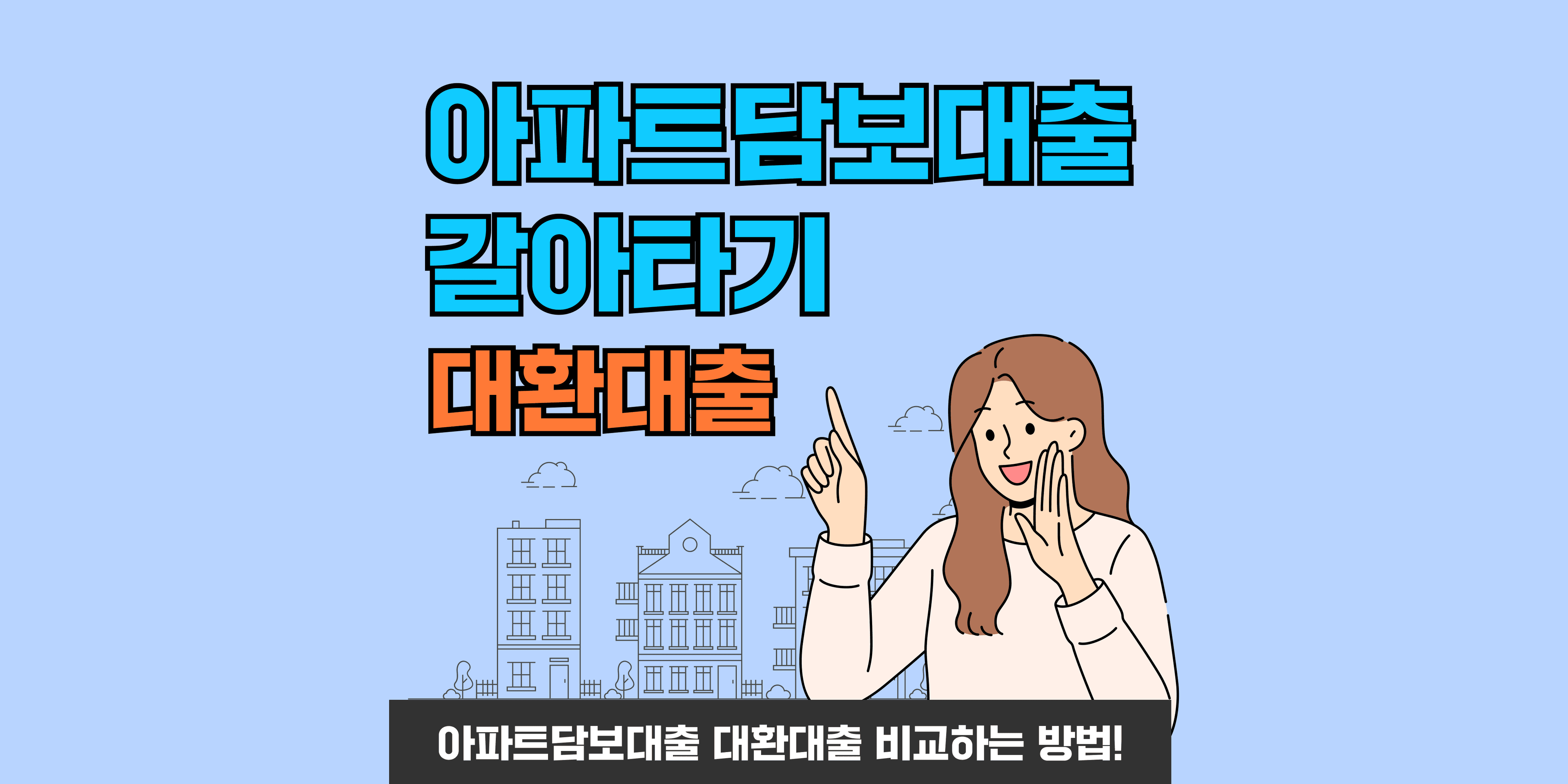 아파트 대환대출 갈아타기