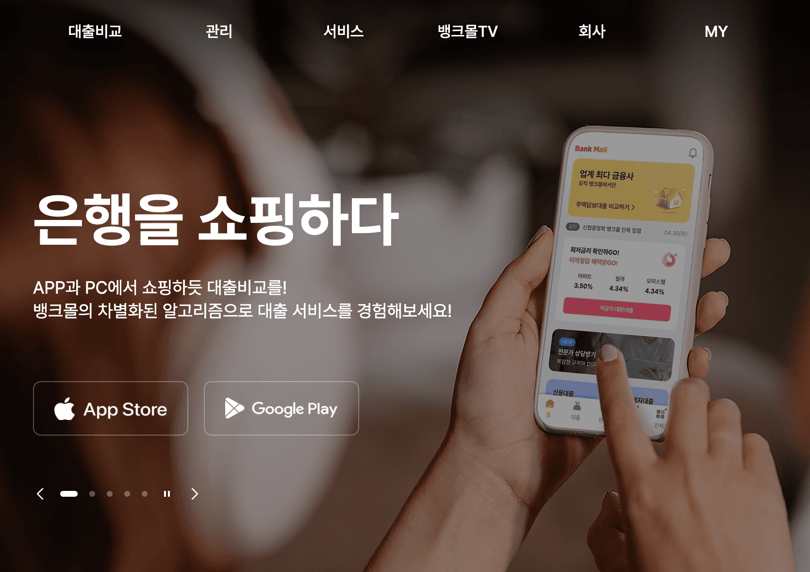 고객 맞춤형 담보대출 금리비교 서비스