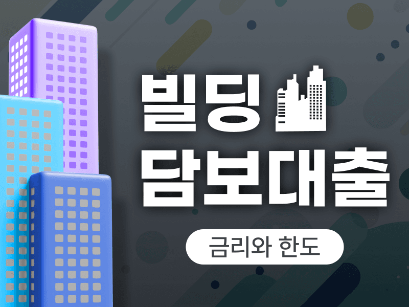빌딩담보대출