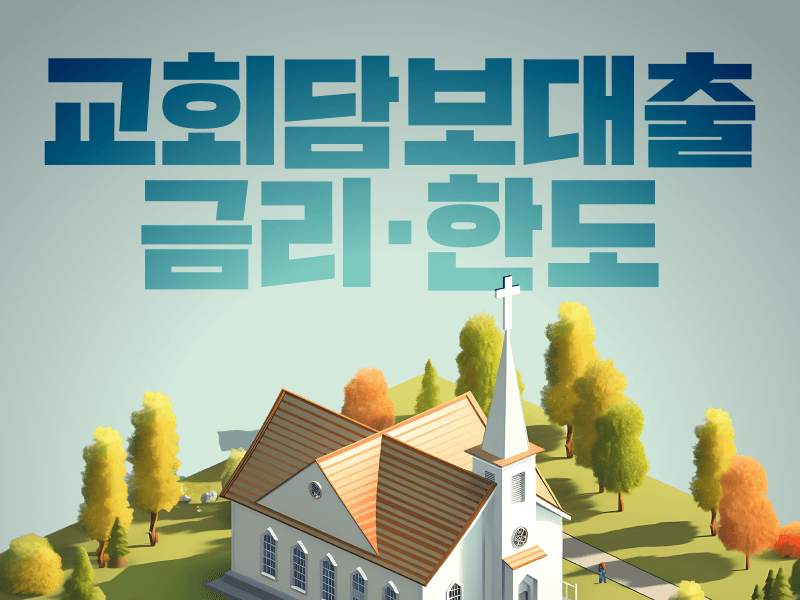 교회담보대출