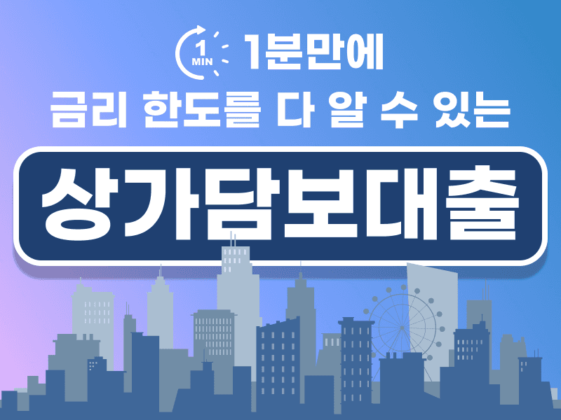 상가담보대출