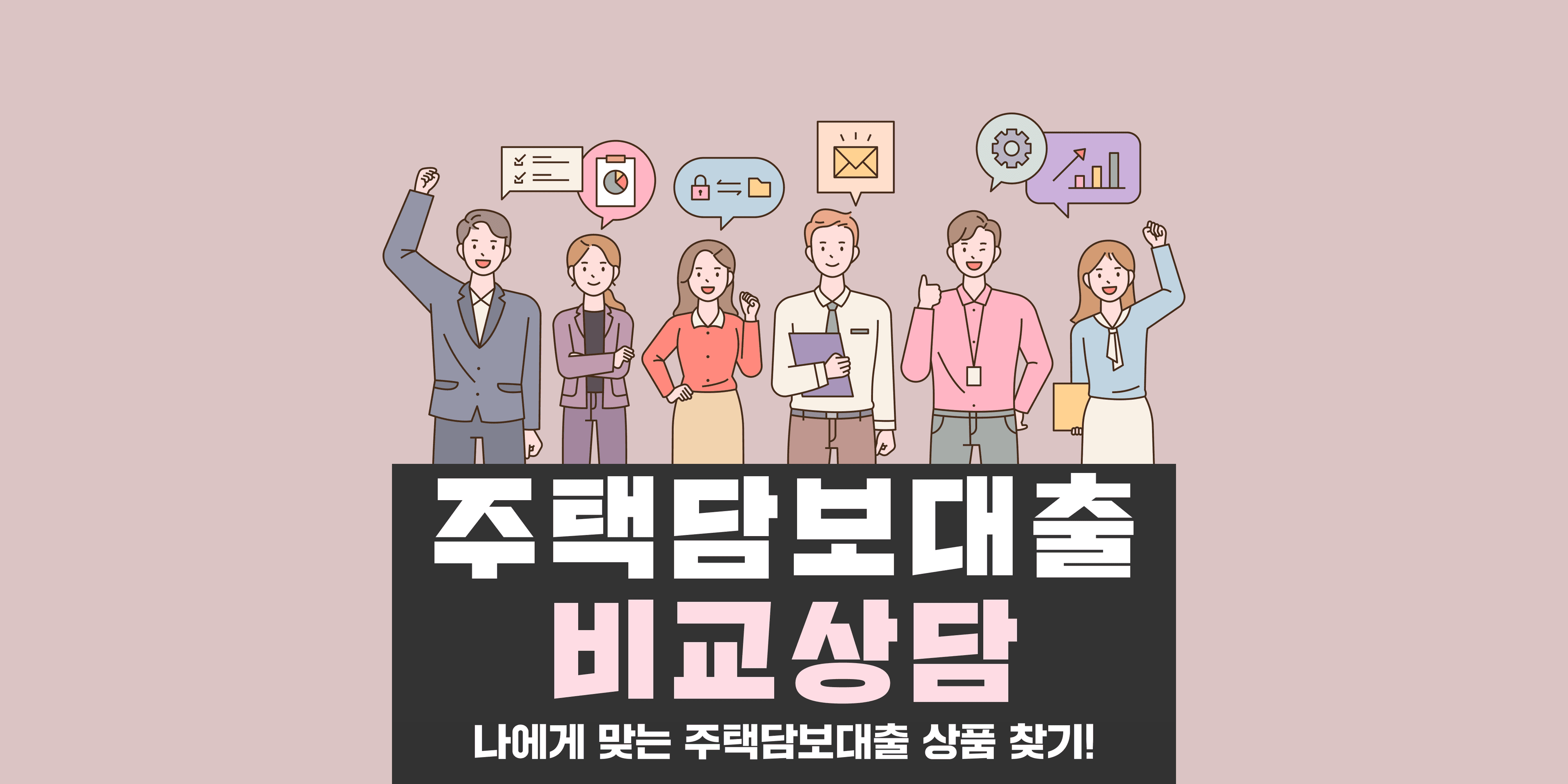 담보대출 비교 상담