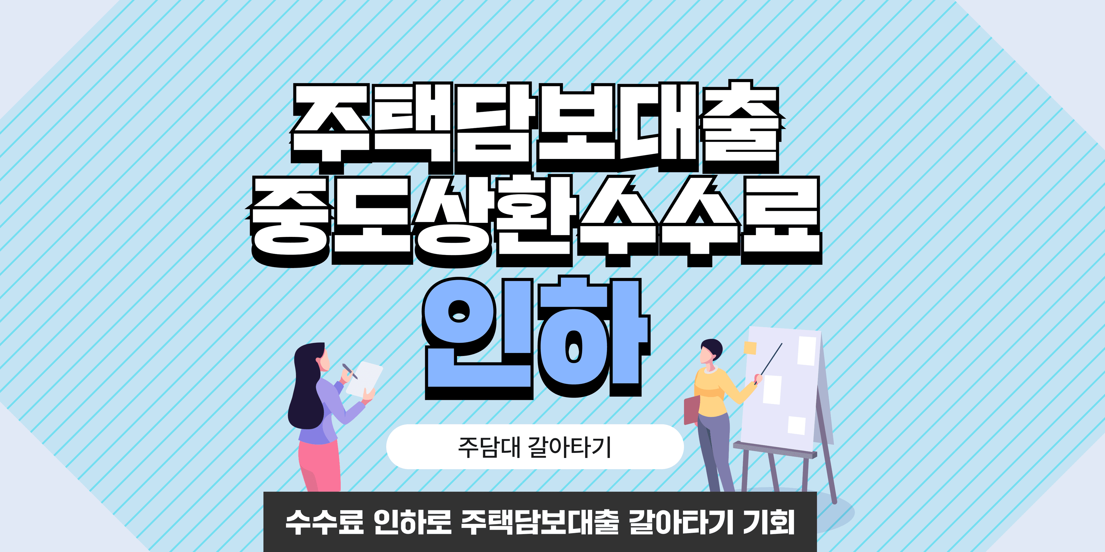 주택담보대출 중도상환수수료 인하