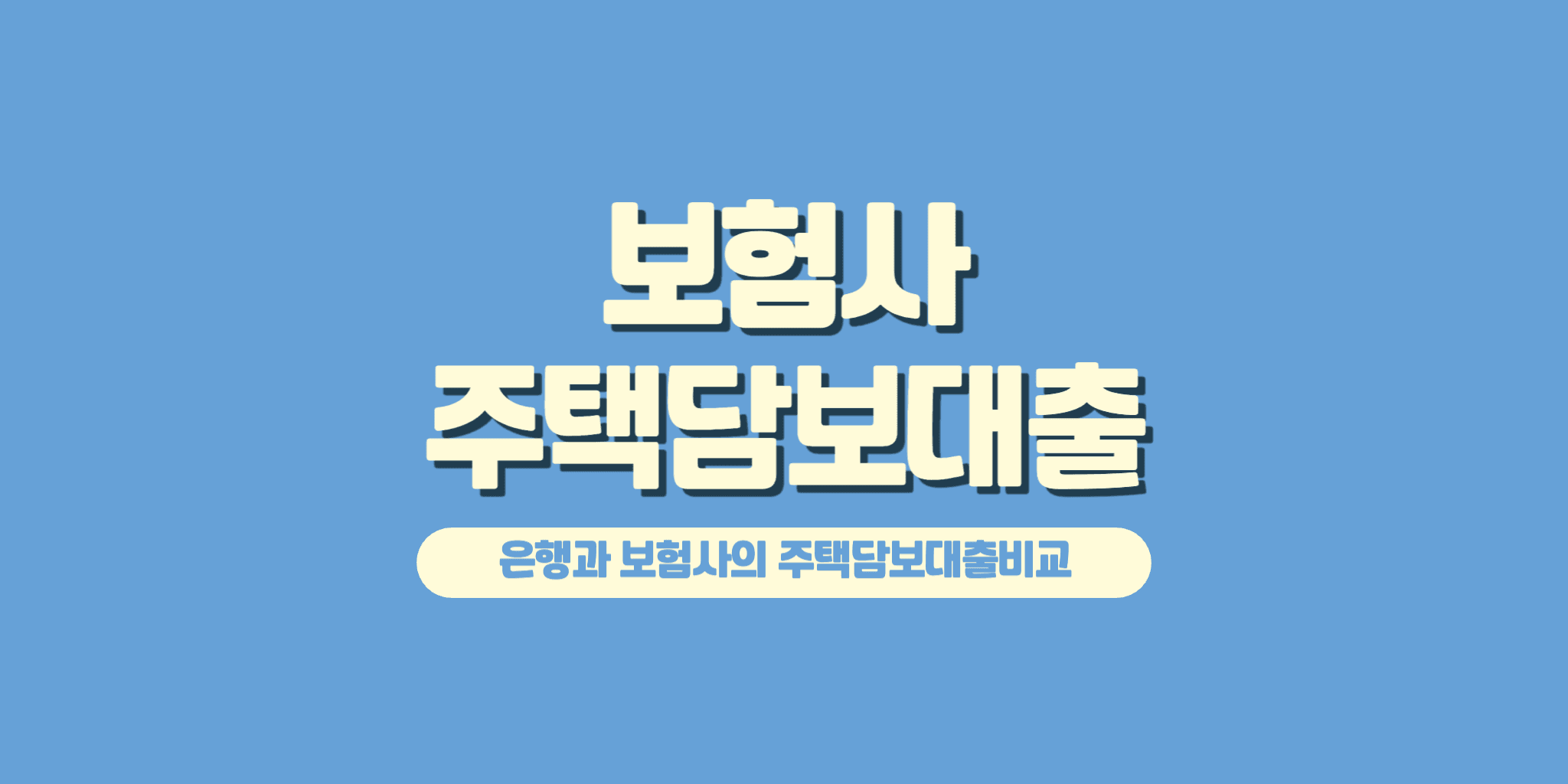 보험사 주택담보대출 은행 보험사
