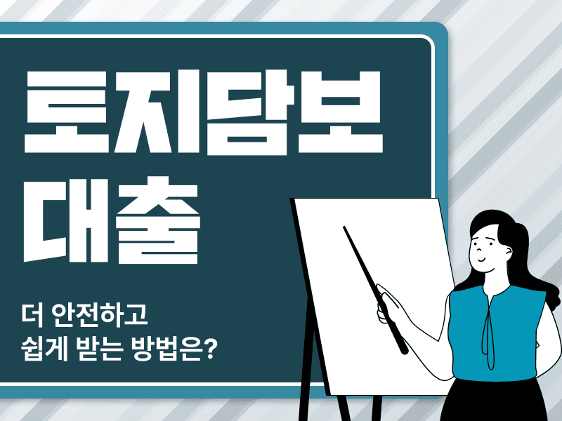 토지담보대출