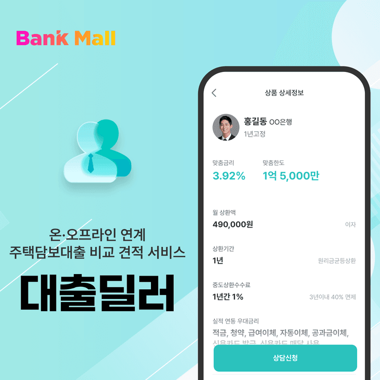 비대면 주택담보대출 비교 견적 서비스