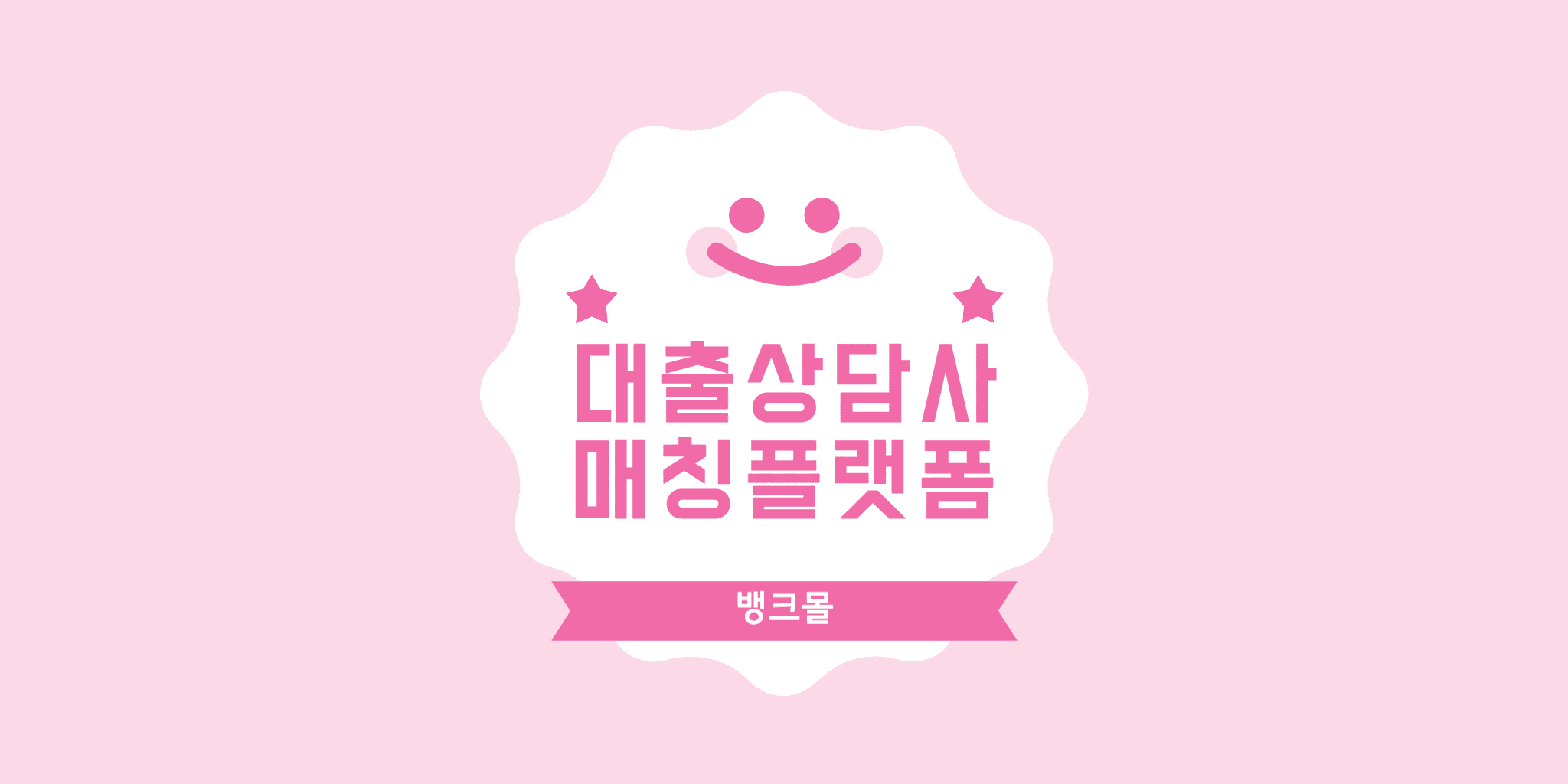 대출상담사 비대면 중개 플랫폼 뱅크몰