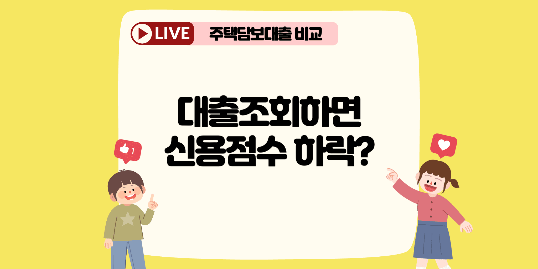 대출조회와 신용점수