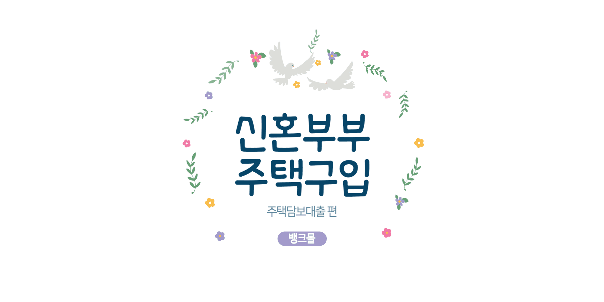 신혼부부 전용 주택구입자금 대출