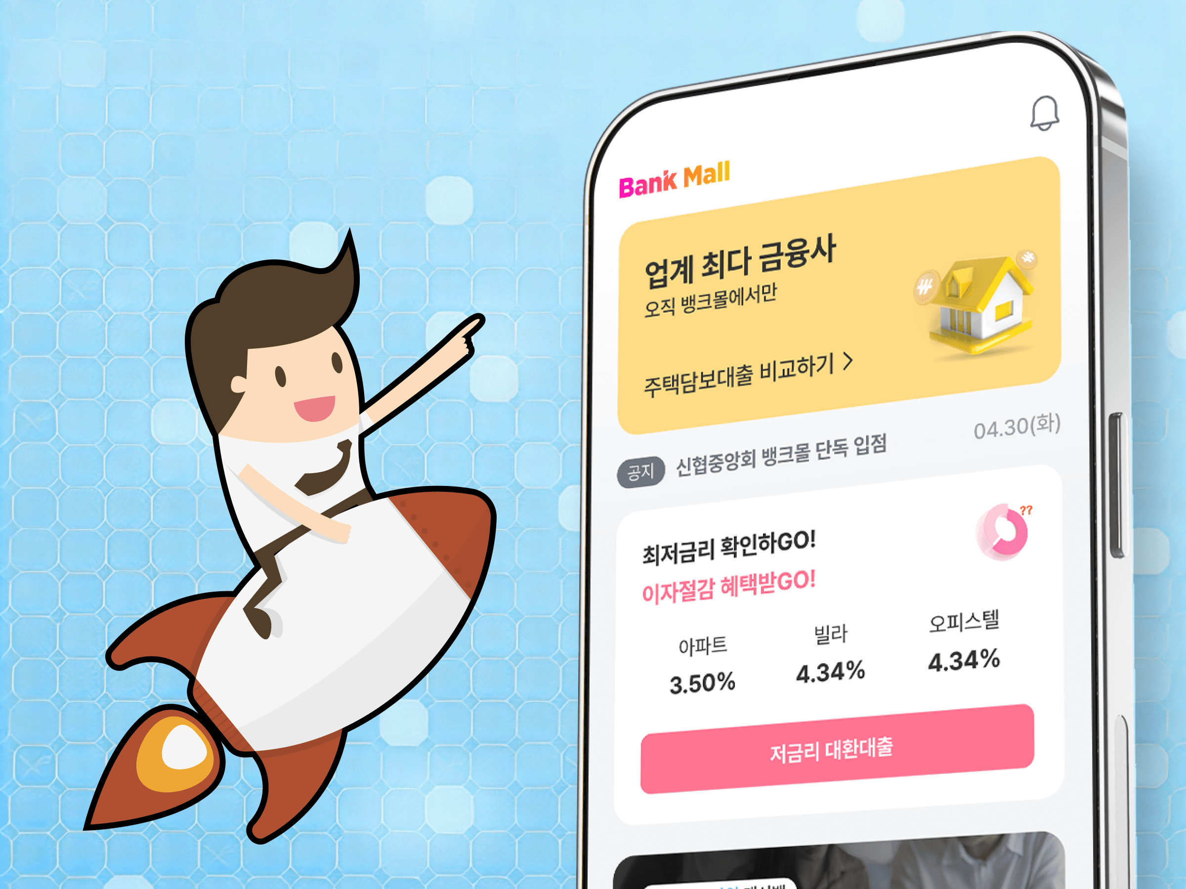주담대 대환대출 금리비교