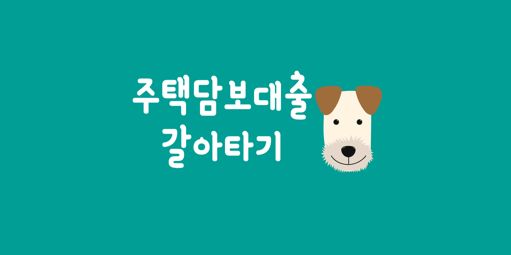 주담대 갈아타기 비교하는 방법