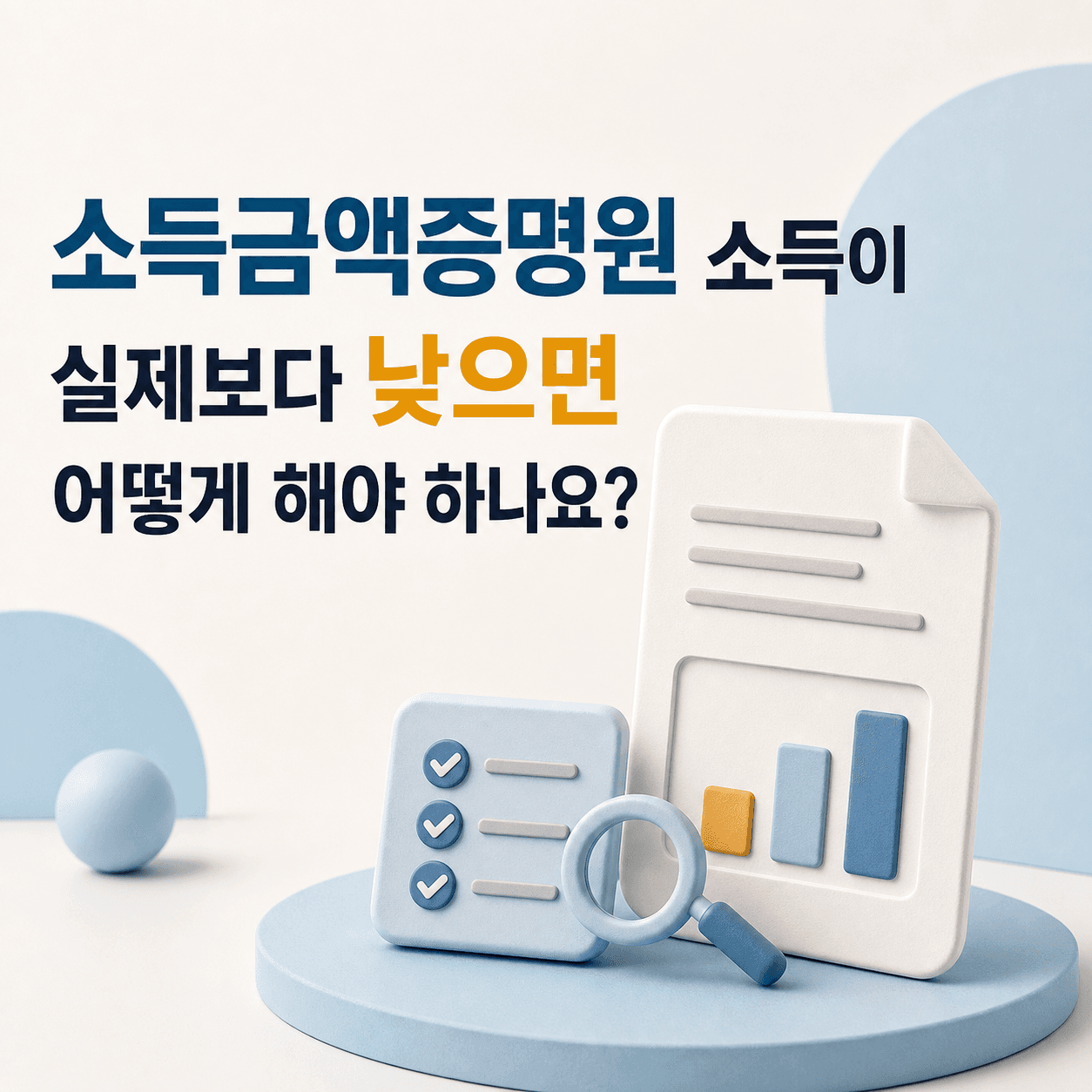 소득금액증명원 소득이 실제보다 낮으면 어떻게 해야 하나요? - 뱅크몰 금융정보