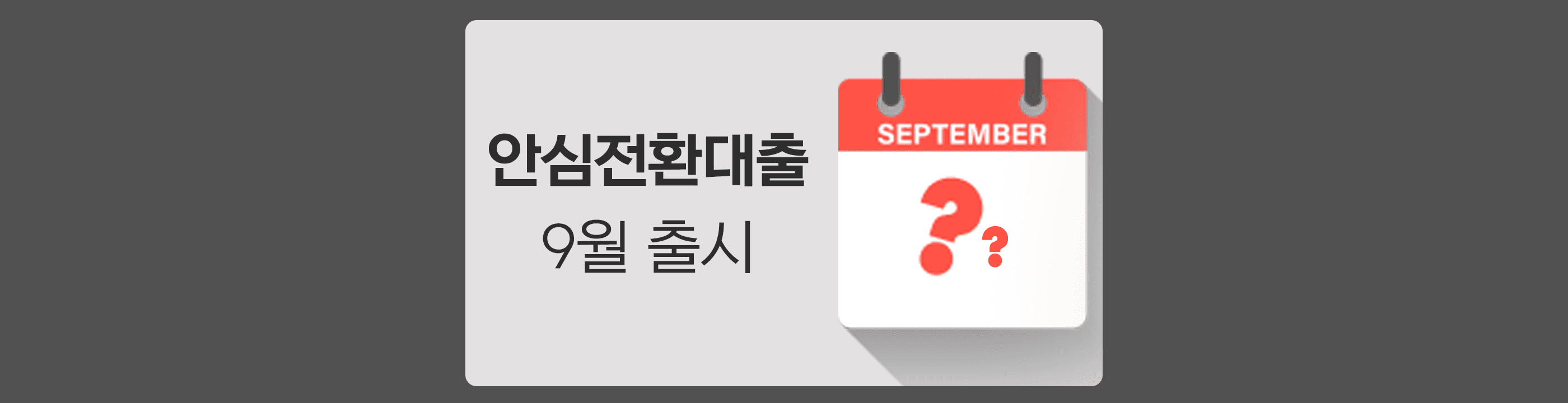 안심전환대출 9월 출시, 예상 금리는? - 뱅크몰 금융정보