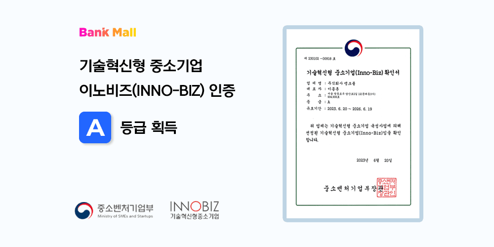 주택담보대출 플랫폼 뱅크몰, 이노비즈 인증 A등급 획득 - 뱅크몰 금융정보