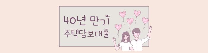 "40년만기" 주택담보대출 자격조건 확인해보자  - 뱅크몰 금융정보
