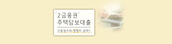 2금융권 주택담보대출 "신용점수" 영향은? - 뱅크몰 금융정보