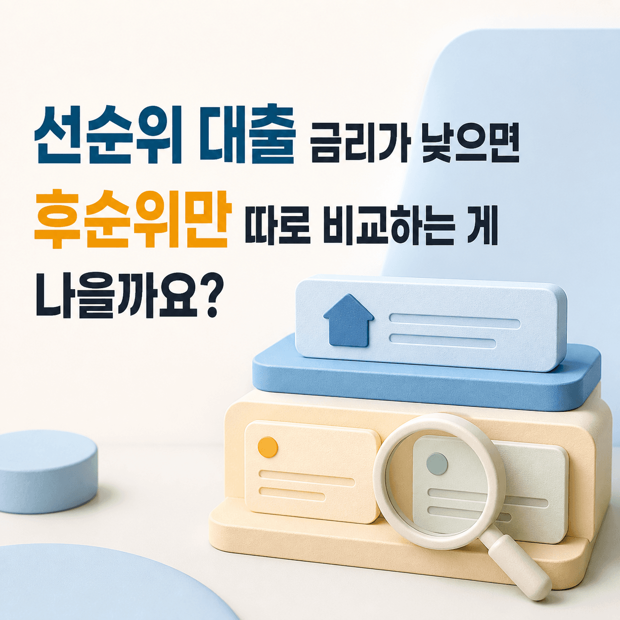 선순위 대출 금리가 낮으면 후순위만 따로 비교하는 게 나을까요? - 뱅크몰 금융정보