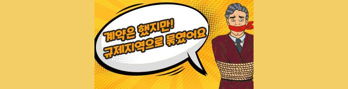 계약 규제