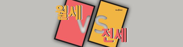 월세전세