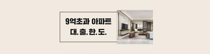 9억 초과 아파트 대출 한도 계산 방법