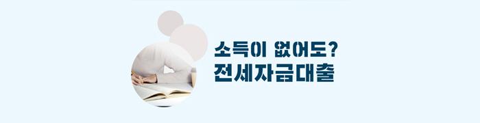 무직자 전세자금대출