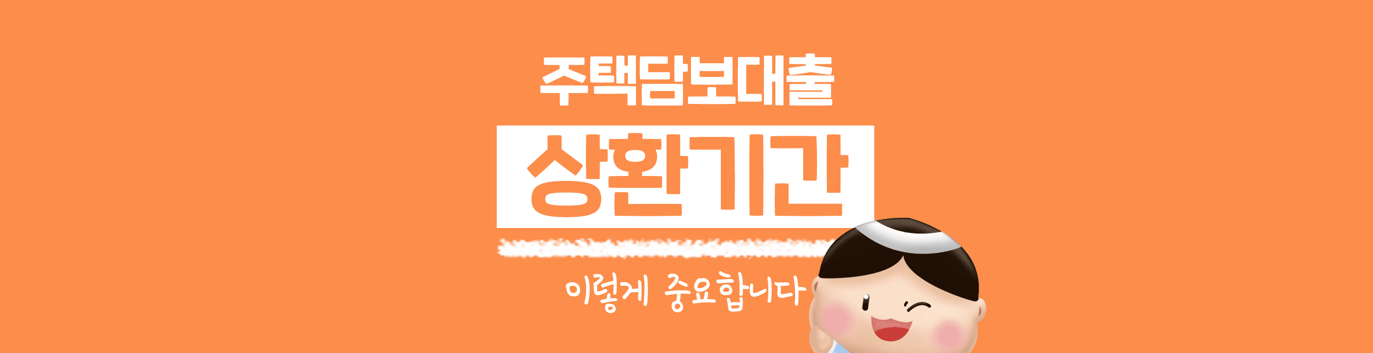 상환기간