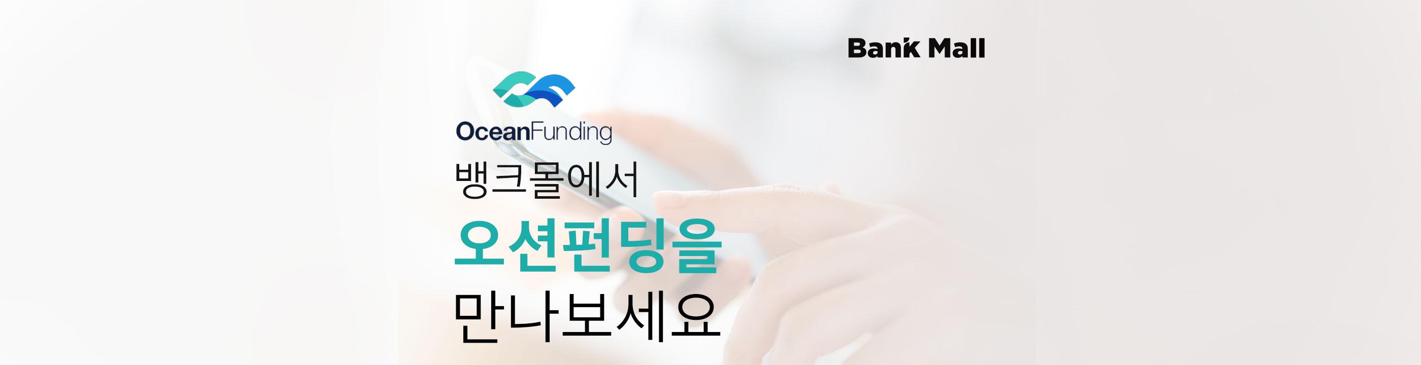오션펀딩