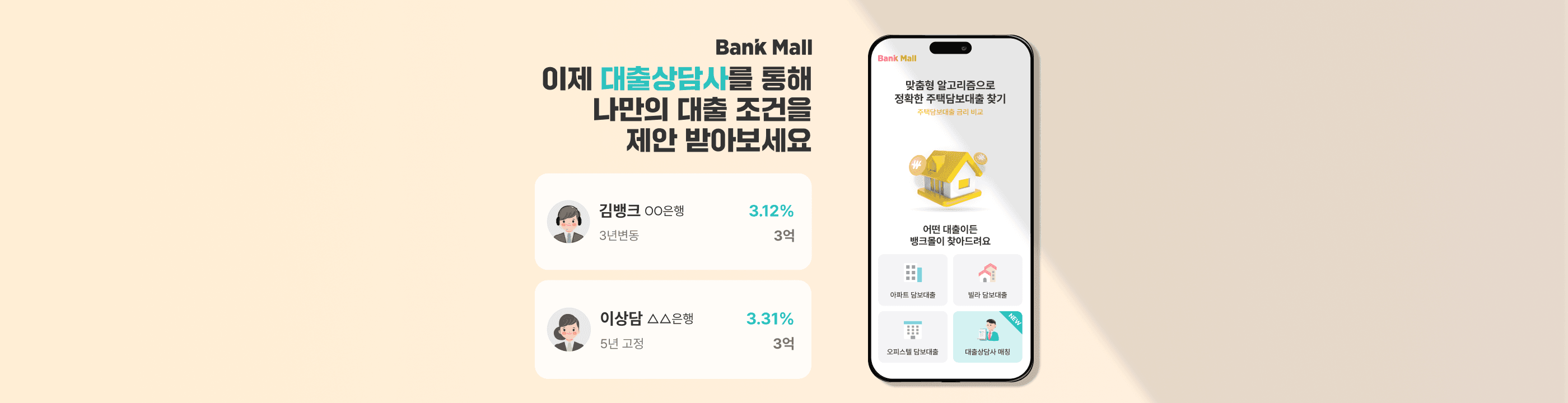 주택담보대출 금리비교, 은행원/대출상담사/플랫폼 뭐가 유리할까 - 뱅크몰 금융정보
