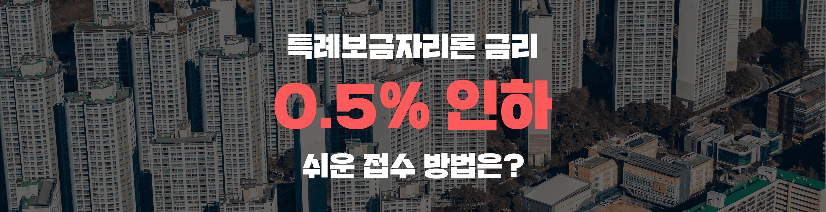 특례보금자리론