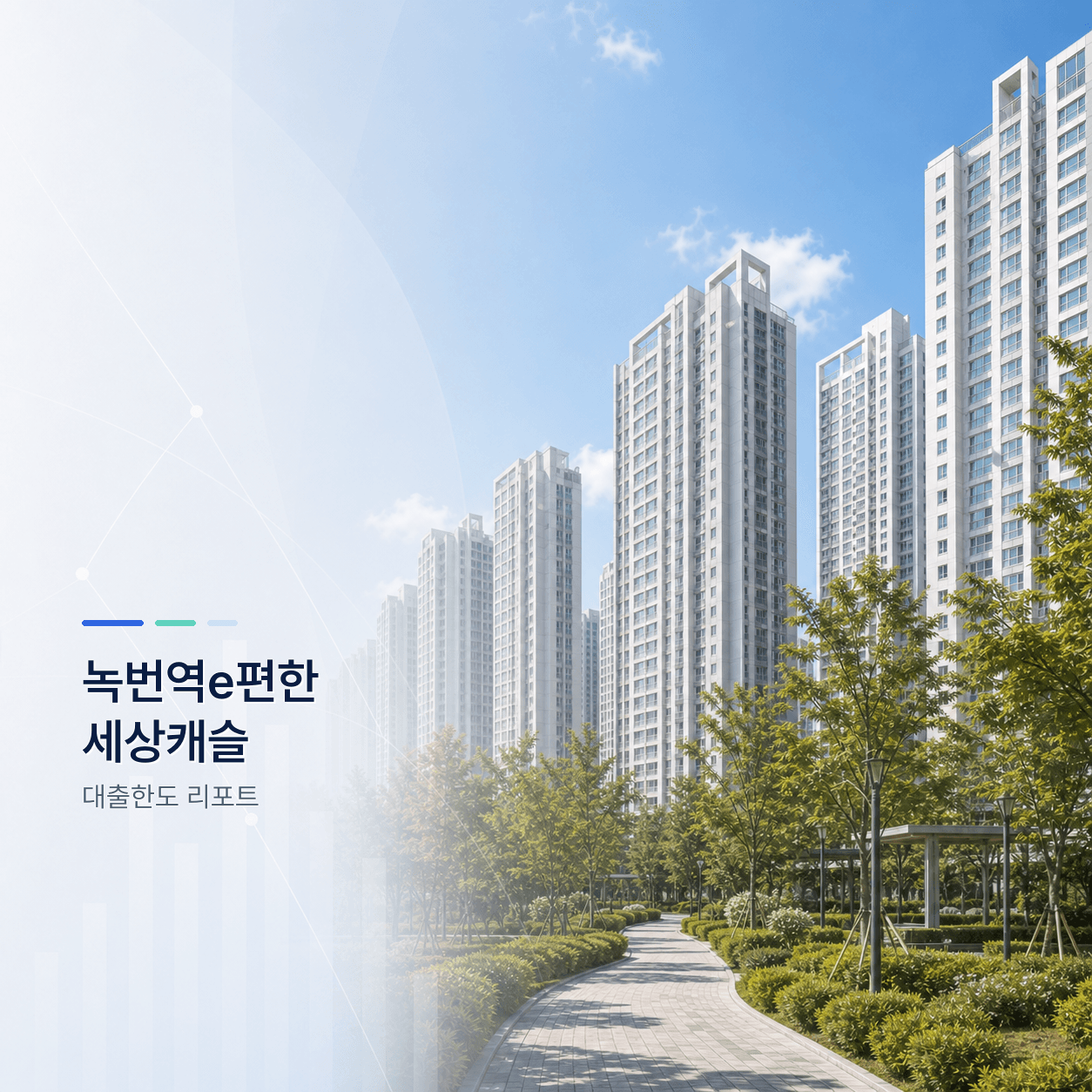 녹번역e편한세상캐슬 25평 대출한도 계산 리포트｜KB시세 기준 주담대·전세대출 분석 - 뱅크몰 금융정보