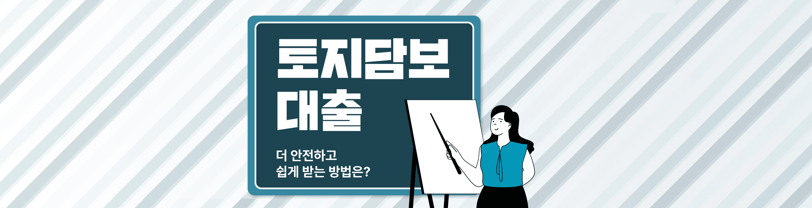 토지담보대출