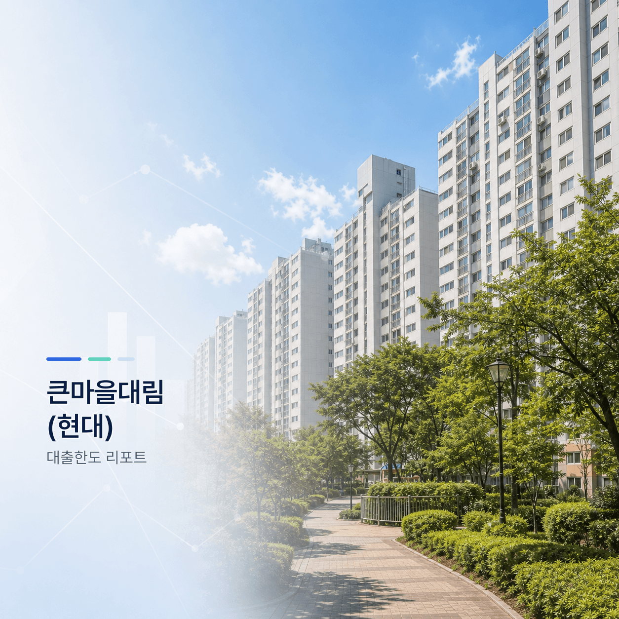 큰마을대림(현대) 33평 대출한도 계산 리포트｜KB시세 기준 주담대·전세대출 분석 - 뱅크몰 금융정보