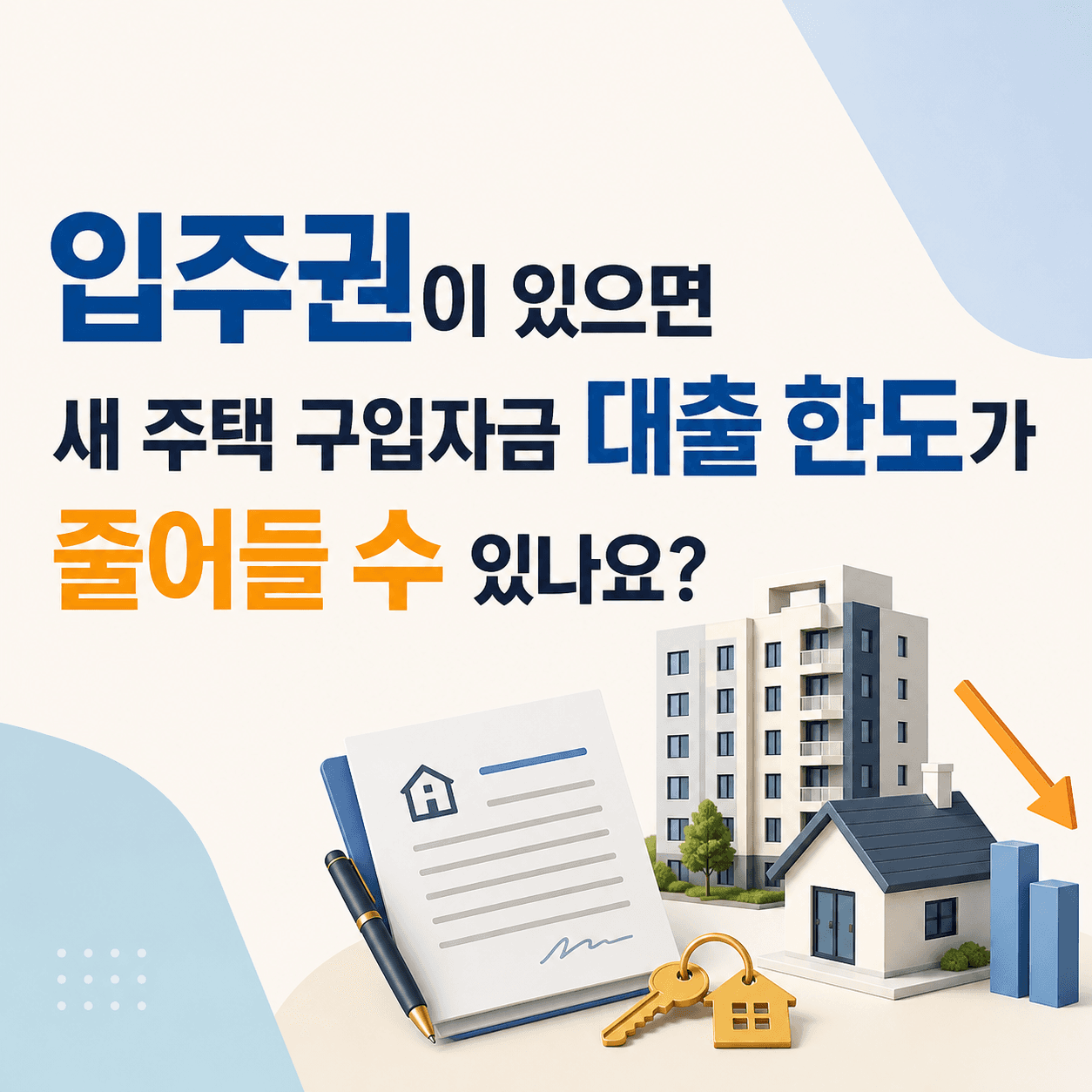 입주권이 있으면 새 주택 구입자금 대출 한도가 줄어들 수 있나요? - 뱅크몰 금융정보
