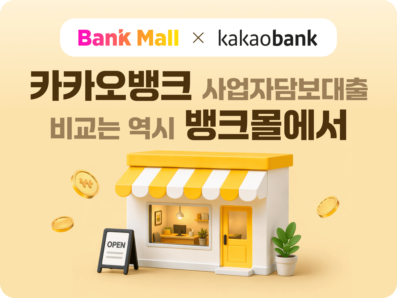 뱅크몰, 카카오뱅크와 제휴…개인사업자 부동산담보대출 비교 서비스 확대 - 뱅크몰 금융정보