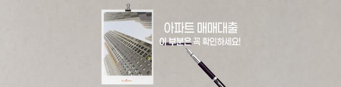 아파트매매대출 이 부분 꼭 확인하세요!! - 뱅크몰 금융정보