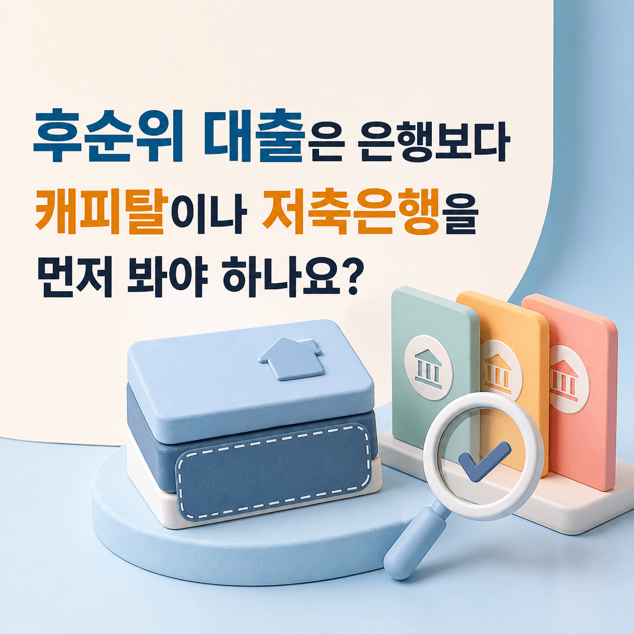 후순위 대출은 은행보다 캐피탈이나 저축은행을 먼저 봐야 하나요? - 뱅크몰 금융정보