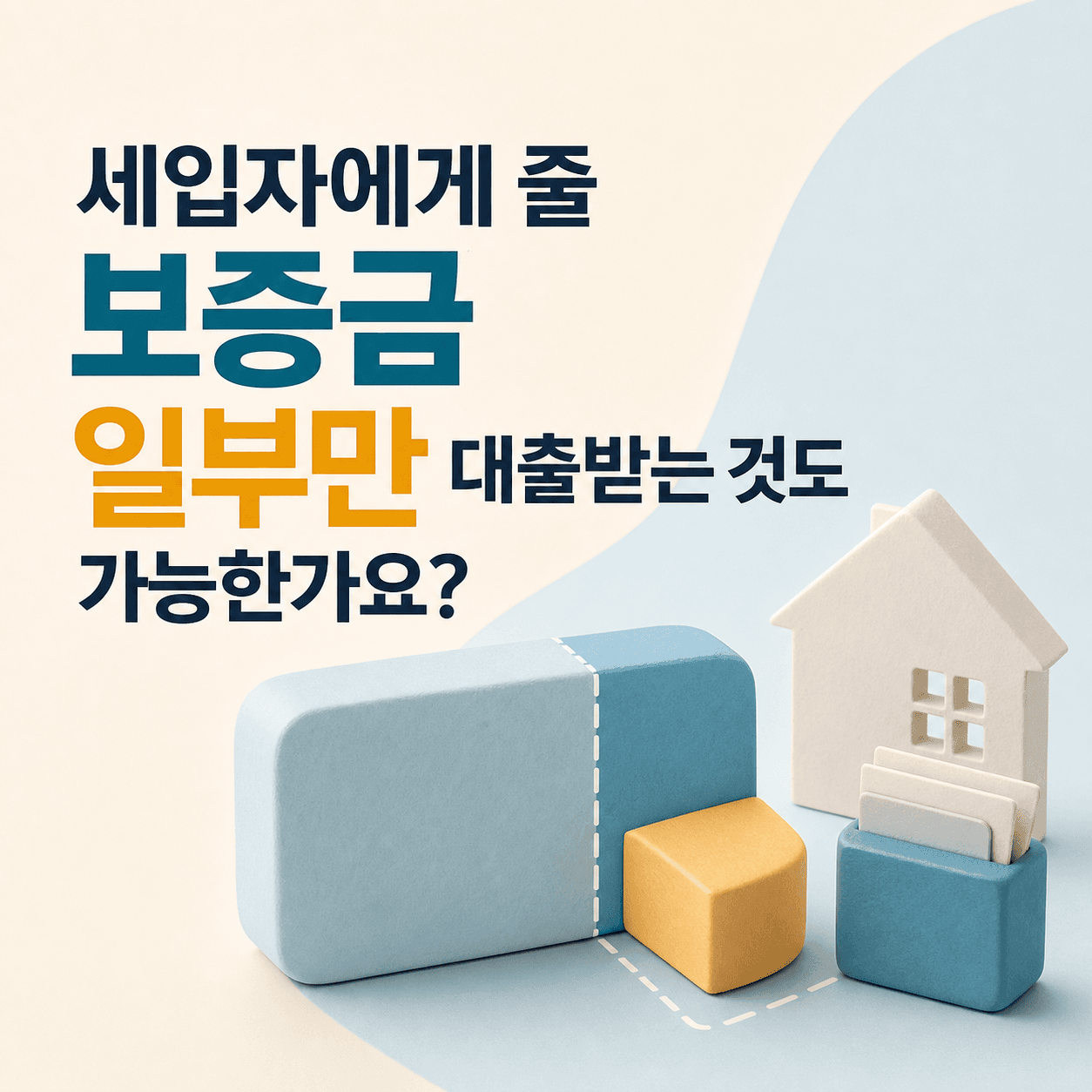 세입자에게 줄 보증금 일부만 대출받는 것도 가능한가요? - 뱅크몰 금융정보