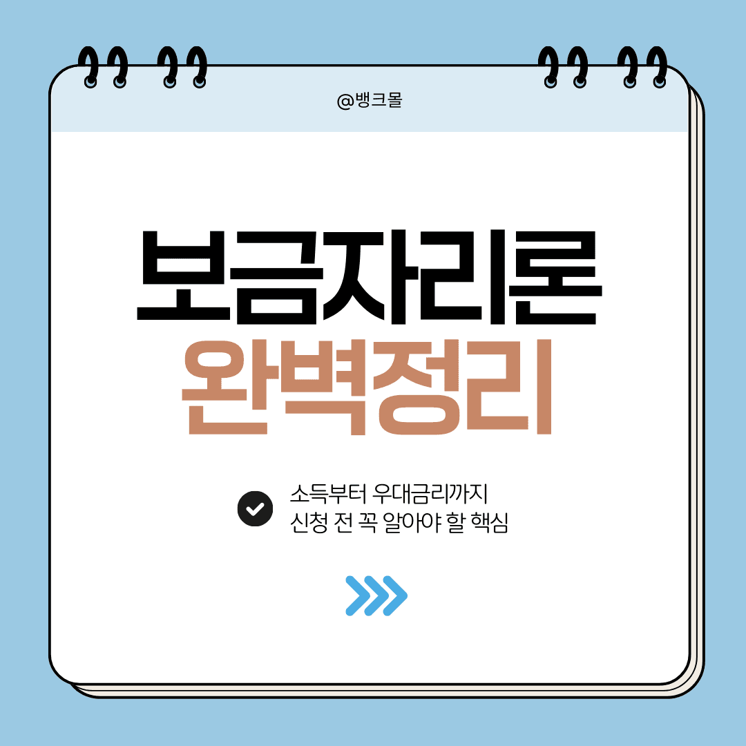 보금자리론 자격 - 신청 가능 여부를 가장 쉽게 확인하는 방법 - 뱅크몰 금융정보