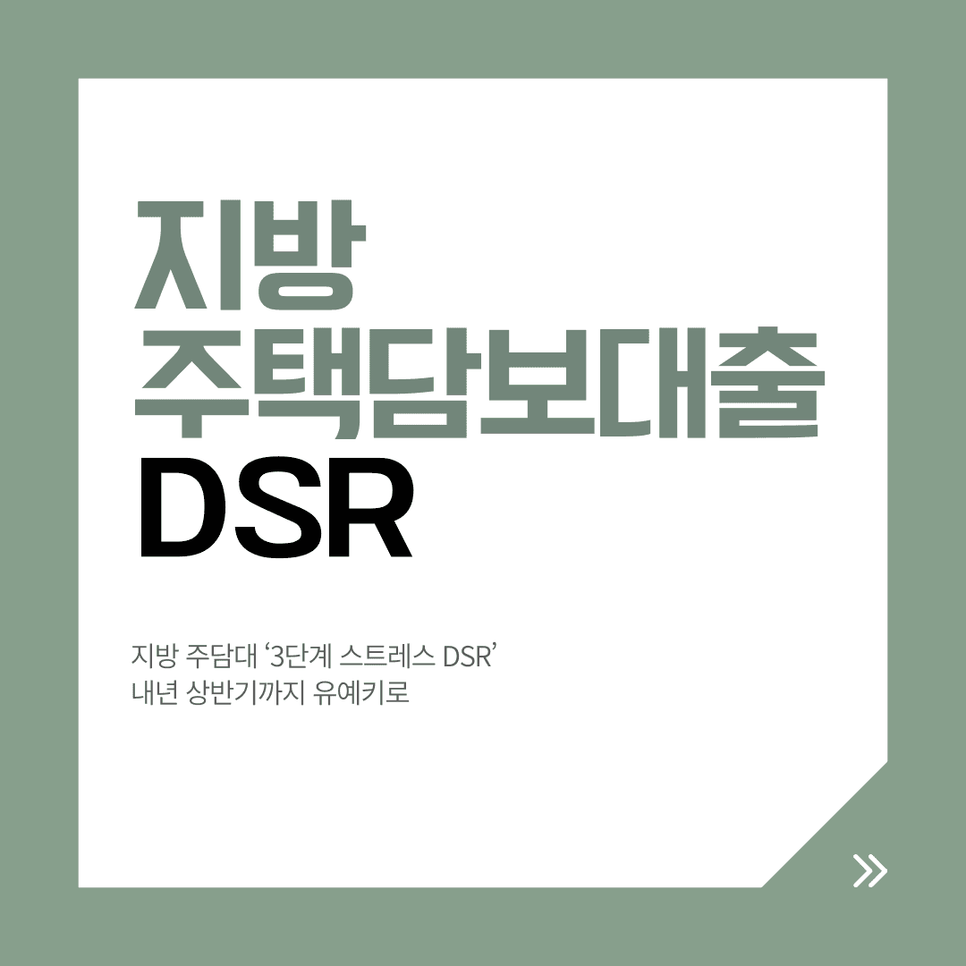지방 주택담보대출 ‘2단계 스트레스 DSR’ 유지, 내년 상반기까지 유예 - 뱅크몰 금융정보