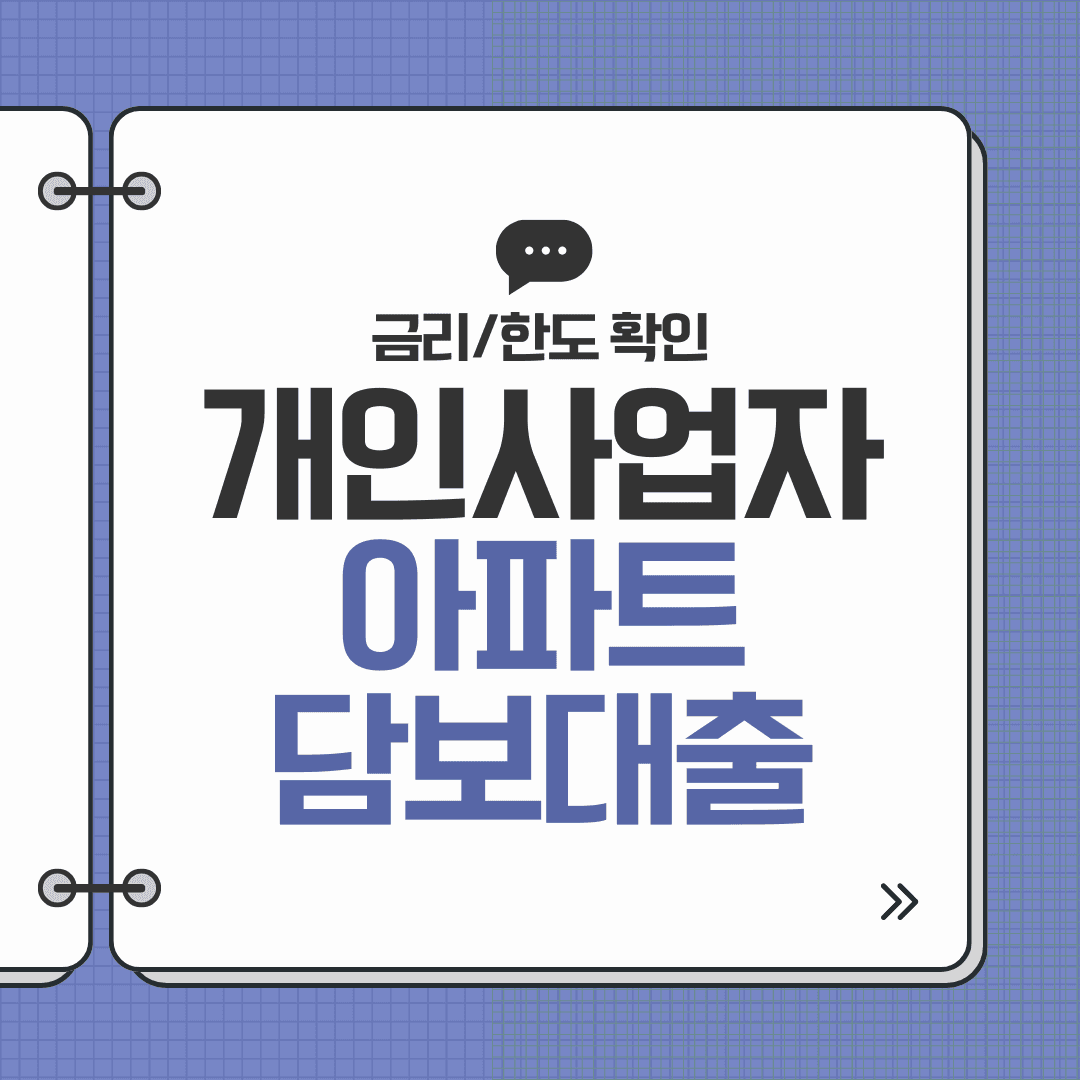 개인사업자 아파트담보대출 상담해보니, 금융사별 조건 차이가 꽤 컸습니다 - 뱅크몰 금융정보