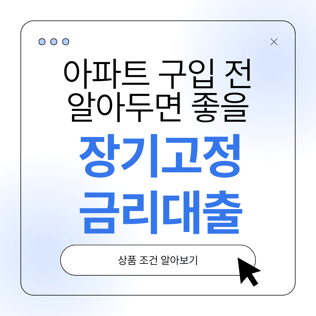 아파트 구입 전 알아두면 좋을 장기고정금리 대출 - 뱅크몰 금융정보