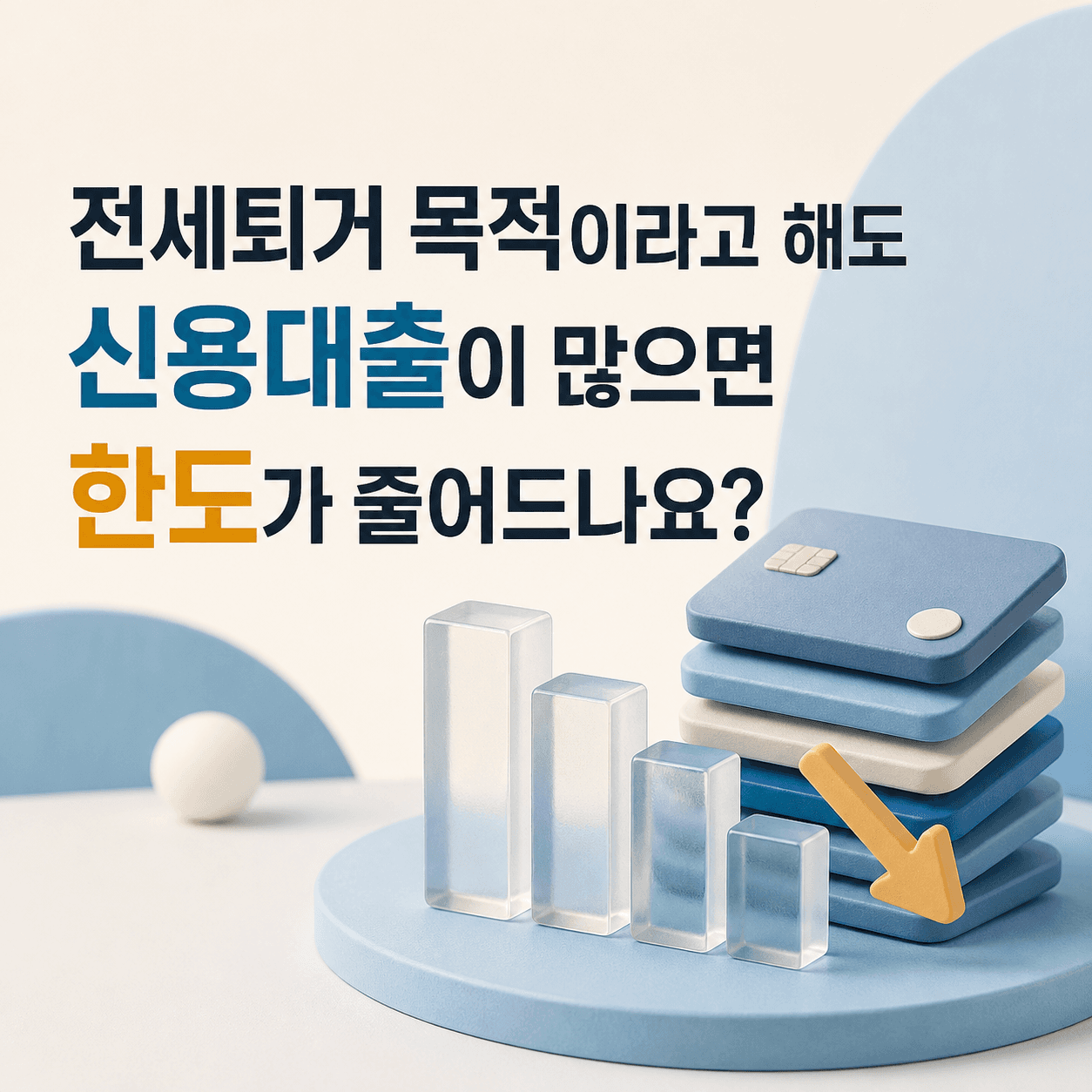 전세퇴거 목적이라고 해도 신용대출이 많으면 한도가 줄어드나요? - 뱅크몰 금융정보