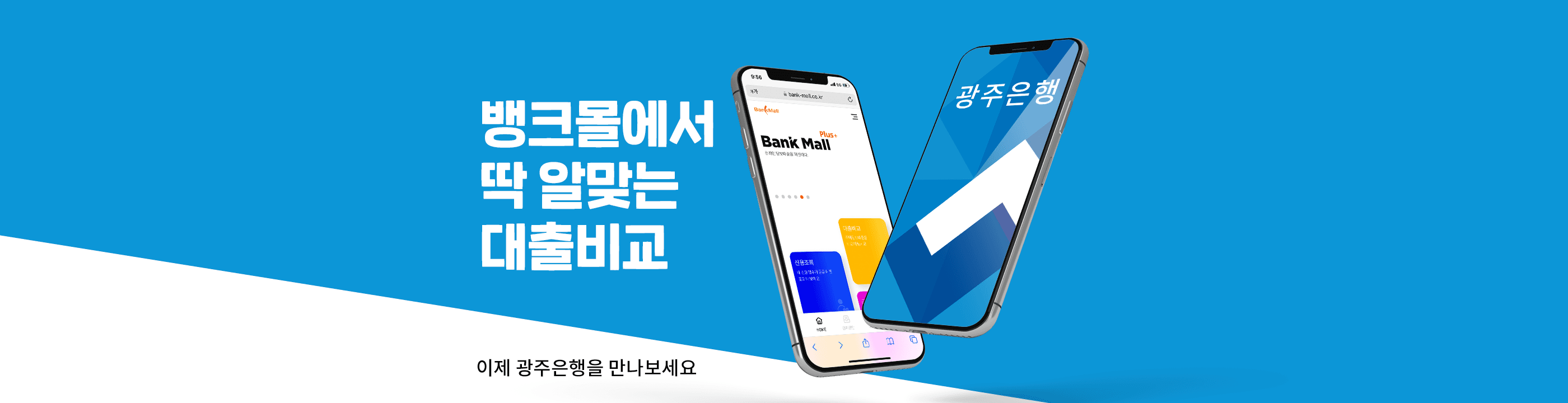 뱅크몰, 광주은행과 제휴 계약 통해 신용대출 시장 확장 - 뱅크몰 금융정보