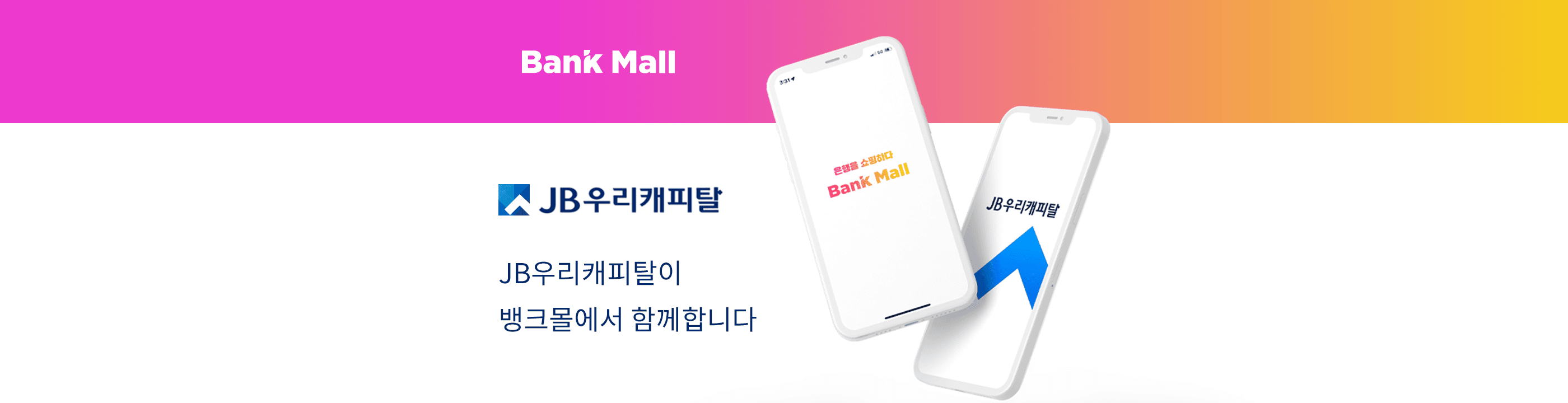 JB우리캐피탈, 뱅크몰과 업무협약으로 후순위 시장 확장 - 뱅크몰 금융정보