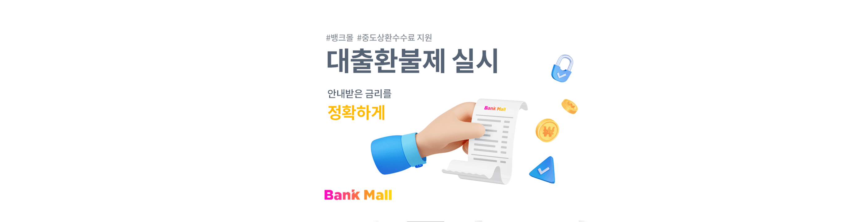 "대출도 환불" 대출비교 플랫폼 뱅크몰 대출환불제 실시 - 뱅크몰 금융정보