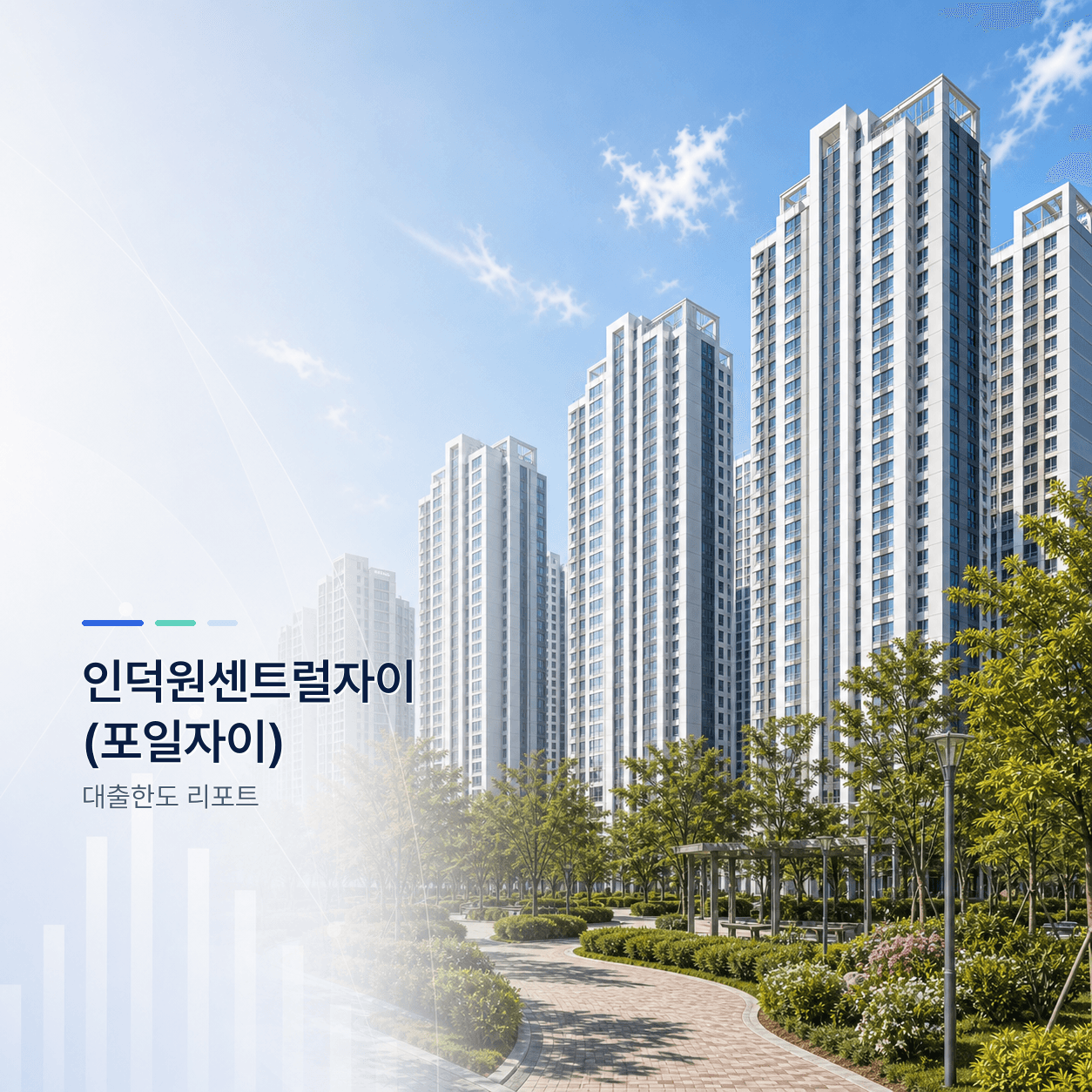 인덕원센트럴자이 포일자이 34평 대출한도 계산 리포트｜KB시세 기준 주담대·전세대출 분석 - 뱅크몰 금융정보
