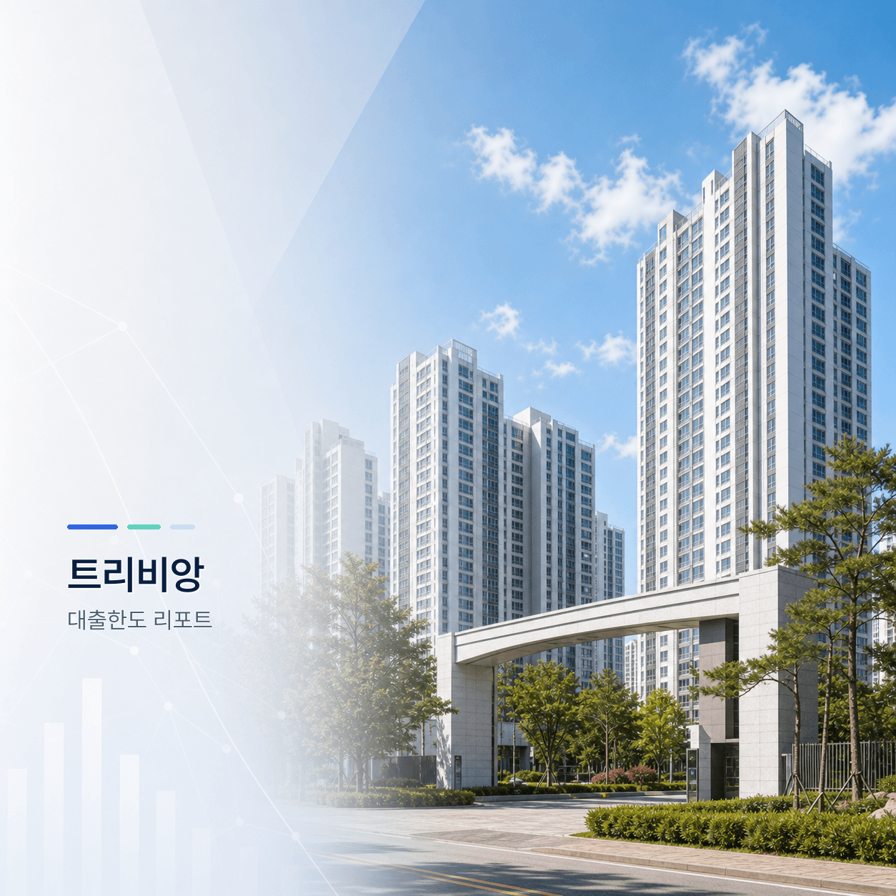 트리비앙 34평 대출한도 계산 리포트｜KB시세 기준 주담대·전세대출 분석 - 뱅크몰 금융정보