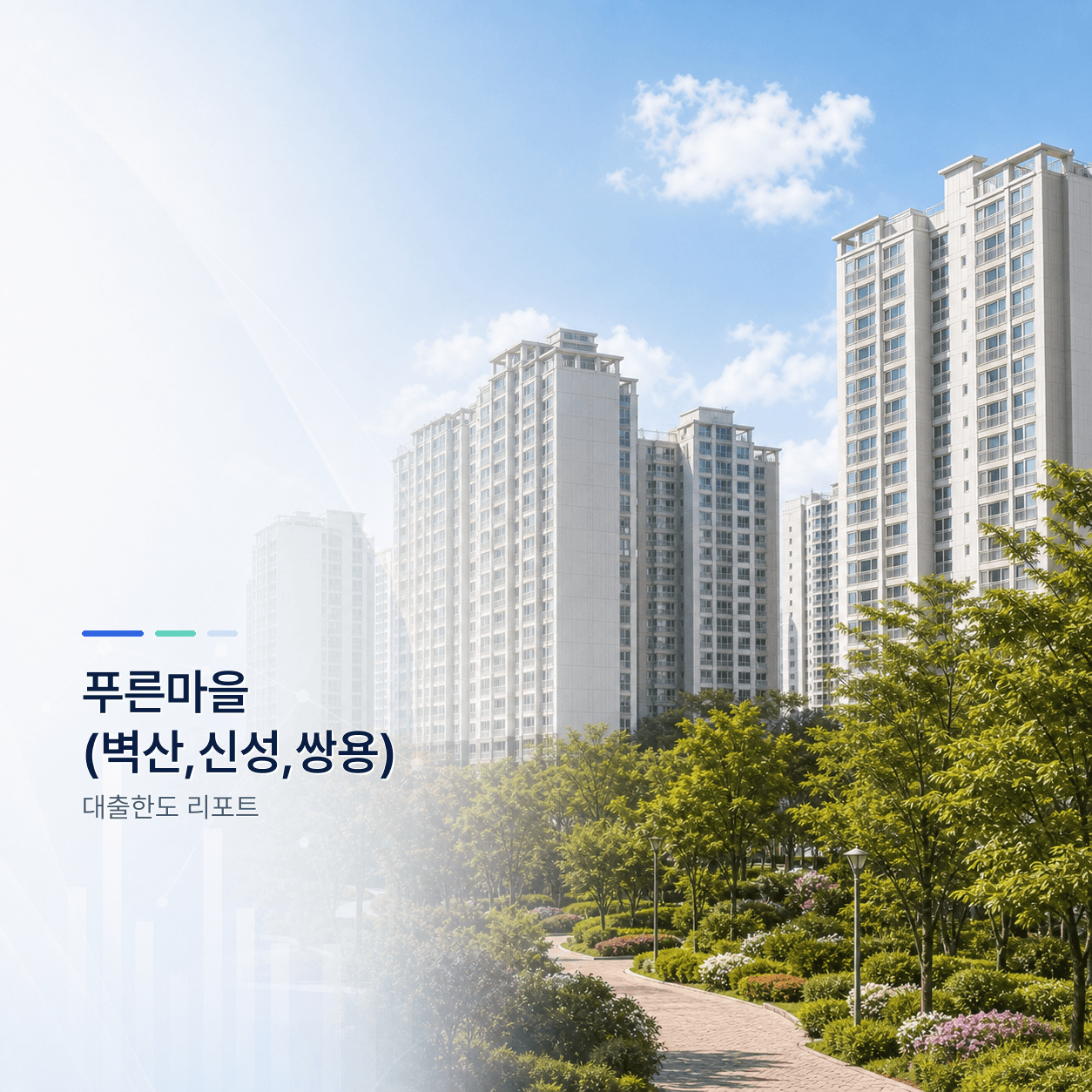 푸른마을 벽산·신성·쌍용 31평 대출한도 계산 리포트｜KB시세 기준 주담대·전세대출 분석 - 뱅크몰 금융정보